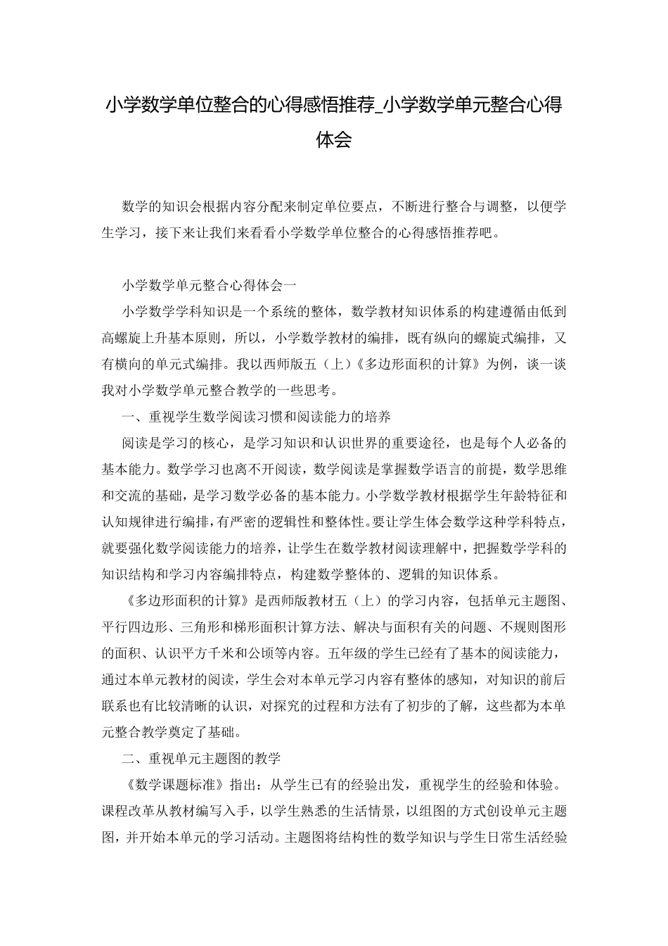 小学数学单位整合的心得感悟推荐_小学数学单元整合心得体会_第1页