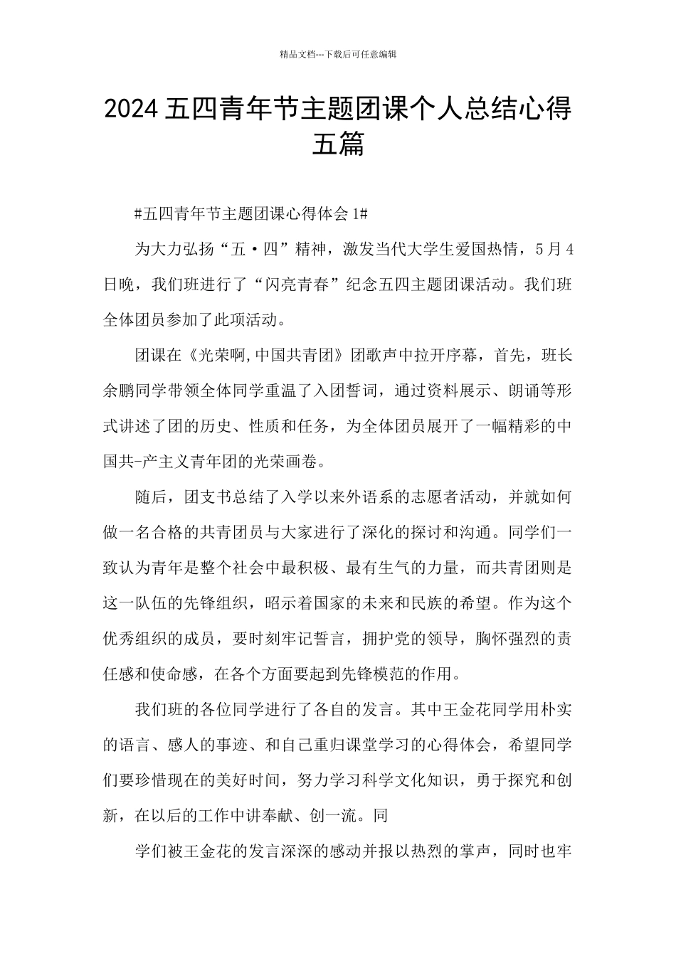 2024五四青年节主题团课个人总结心得五篇_第1页