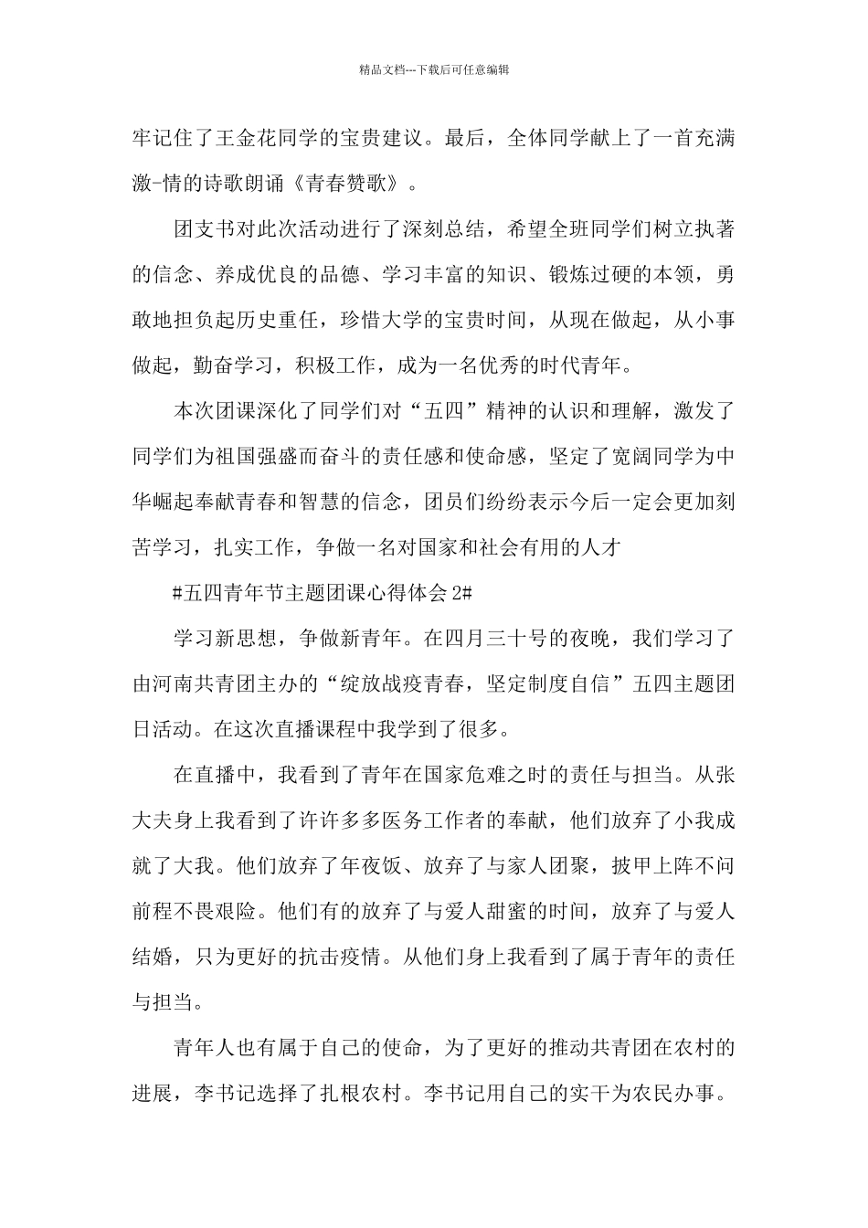 2024五四青年节主题团课个人总结心得五篇_第2页
