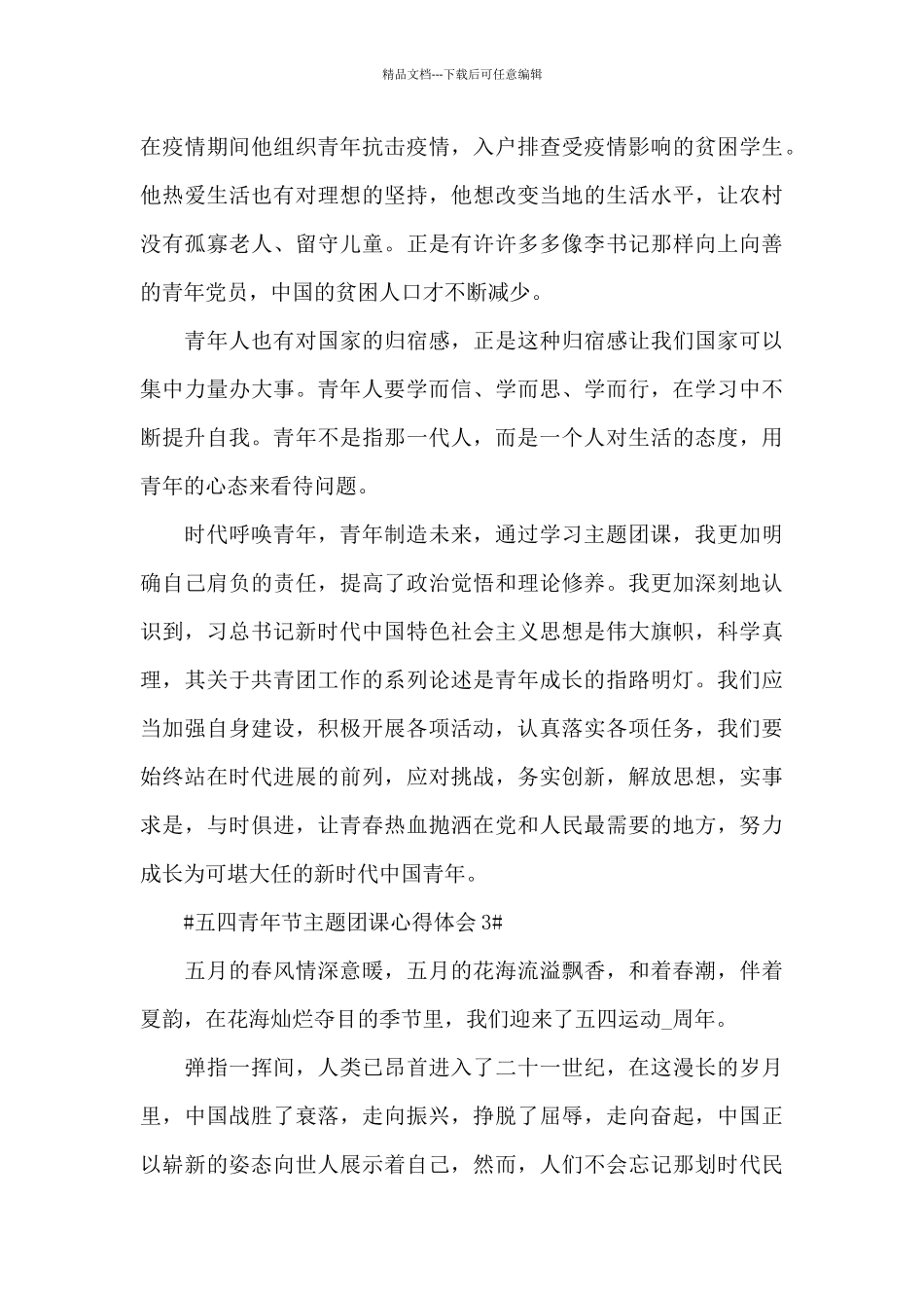 2024五四青年节主题团课个人总结心得五篇_第3页
