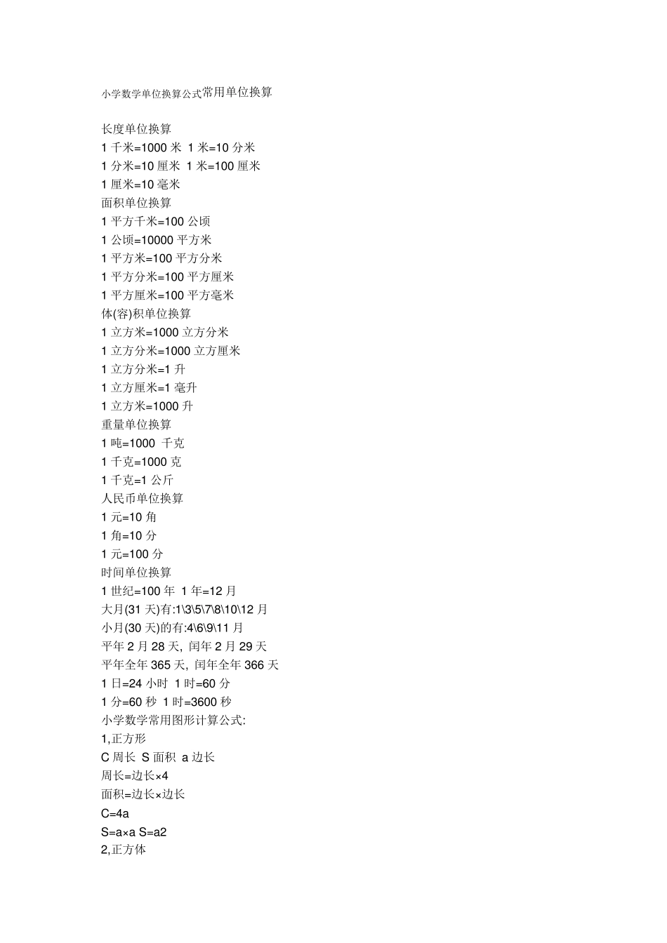 小学数学单位换算公式_第1页