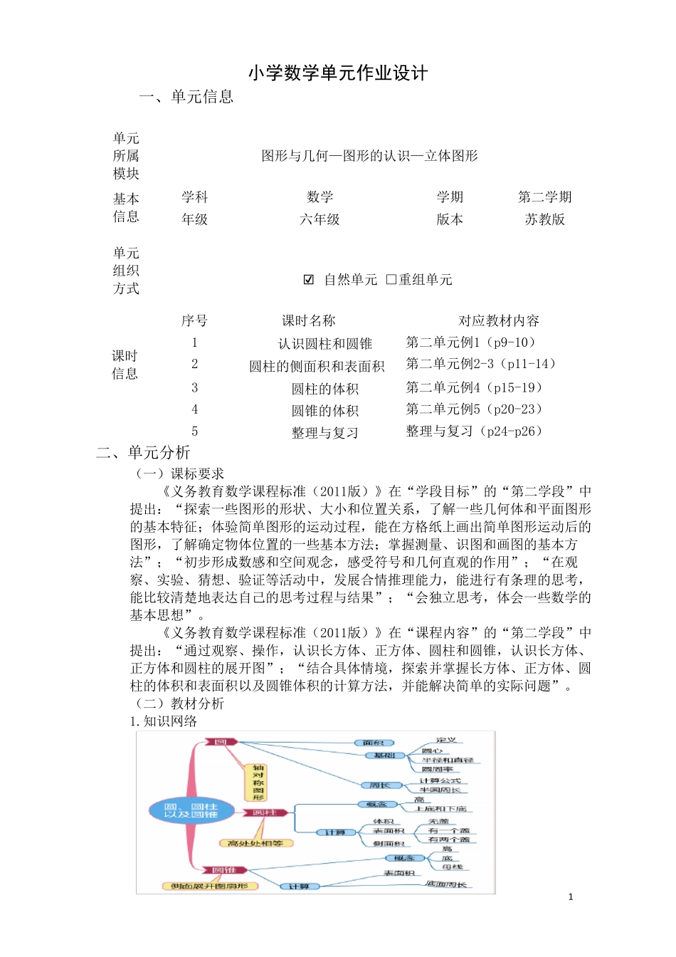小学数学单元作业设计苏教版六年级下册第二单元《圆柱与圆锥》_第1页