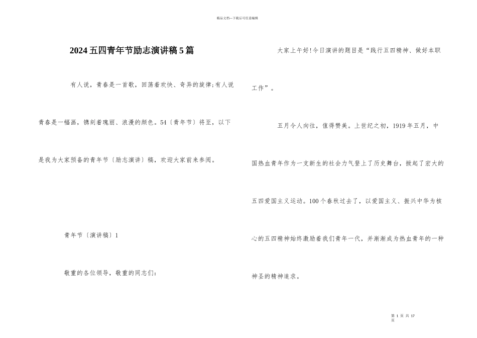 2024五四青年节励志演讲稿5篇_第1页