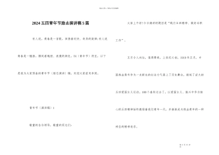2024五四青年节励志演讲稿5篇