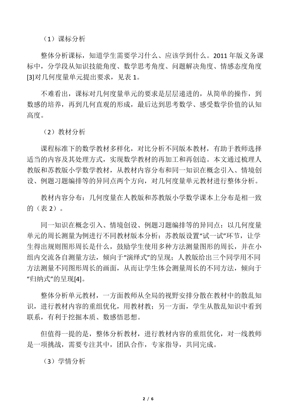 小学数学单元教学的整体设计作_第2页