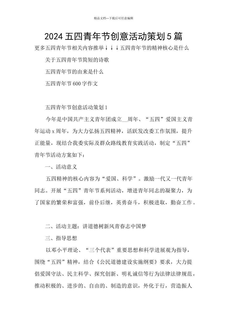 2024五四青年节创意活动策划5篇_第1页
