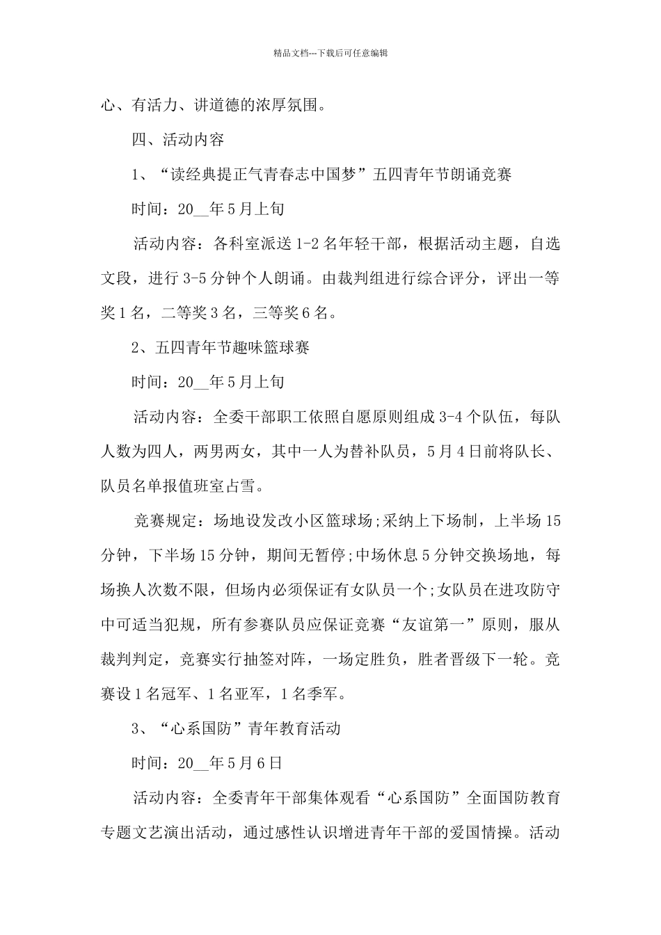 2024五四青年节创意活动策划5篇_第2页