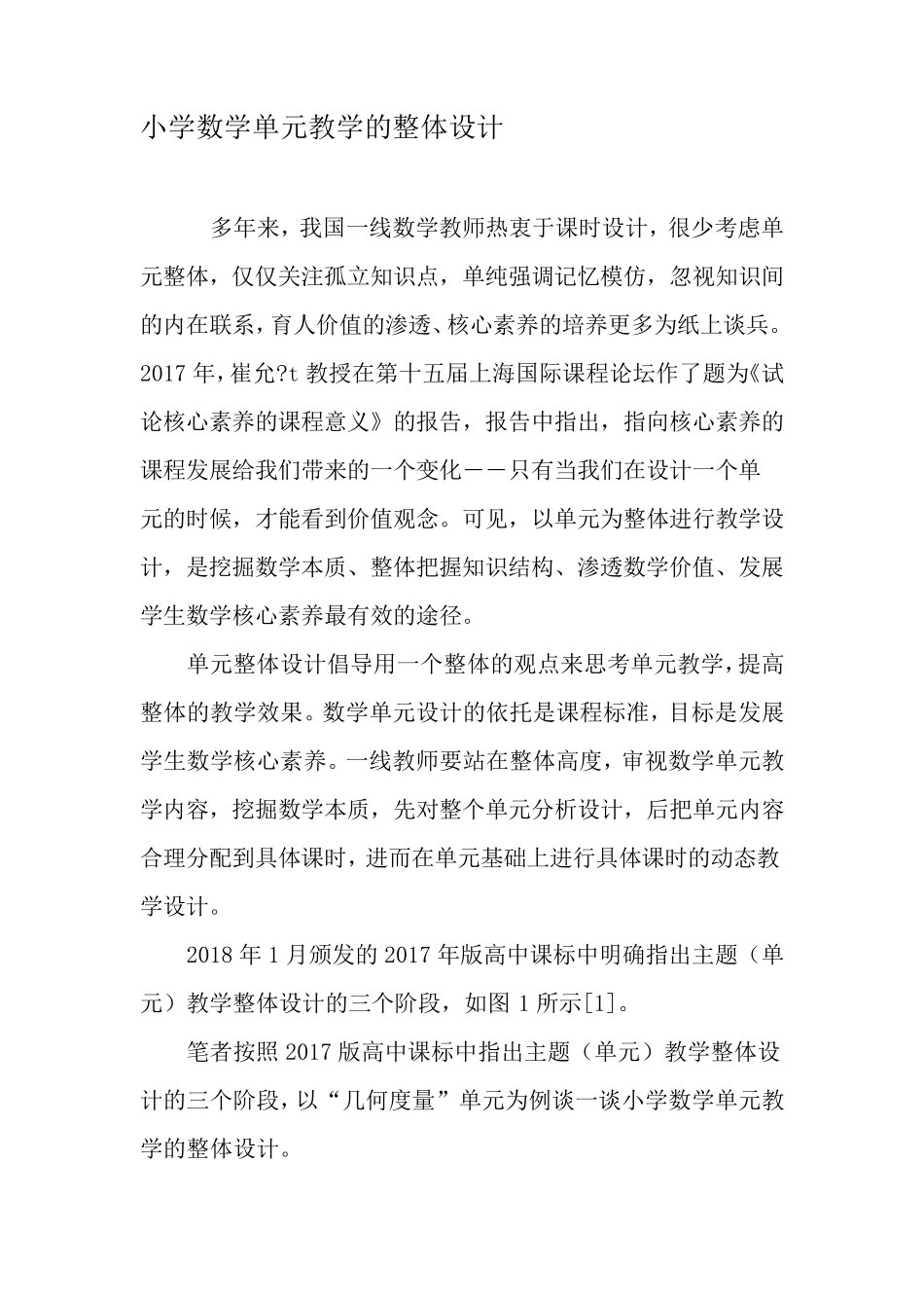 小学数学单元教学的整体设计作文_第1页