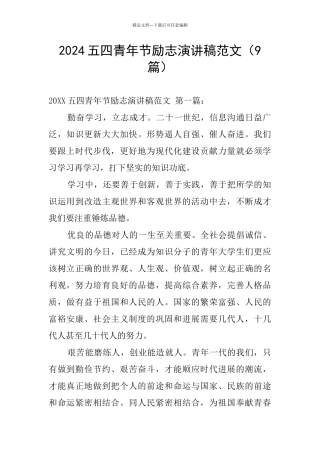 2024五四青年节励志演讲稿范文