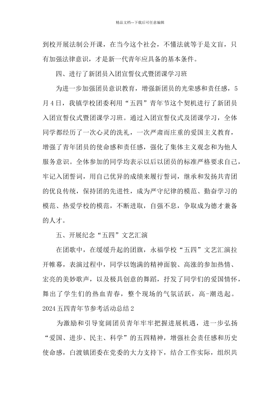 2024五四青年节参考活动总结_第2页
