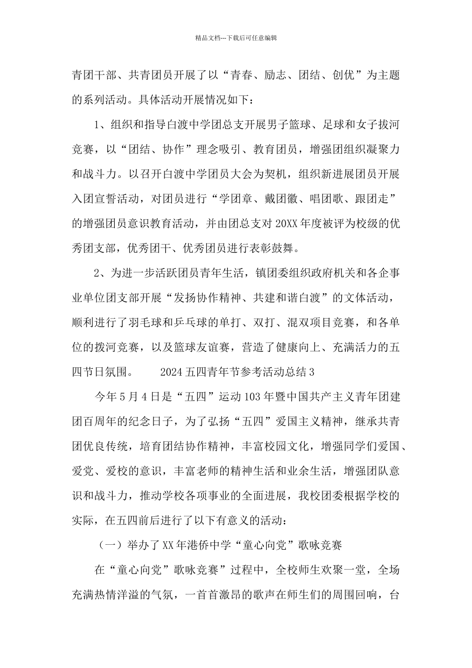 2024五四青年节参考活动总结_第3页