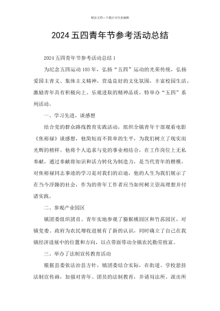 2024五四青年节参考活动总结