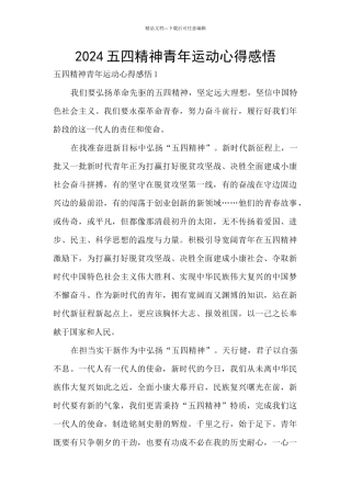 2024五四精神青年运动心得感悟