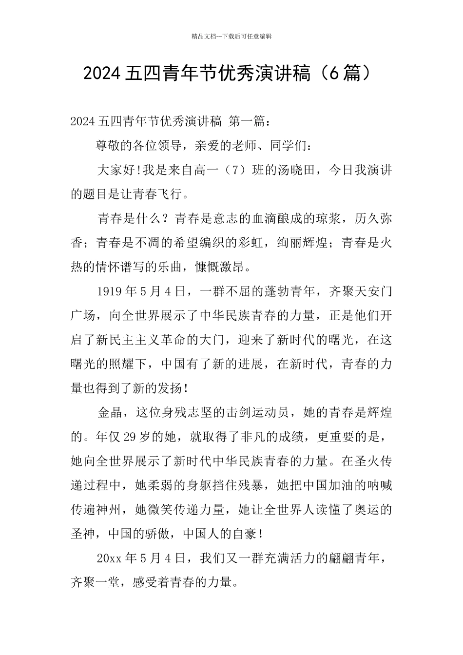 2024五四青年节优秀演讲稿_第1页