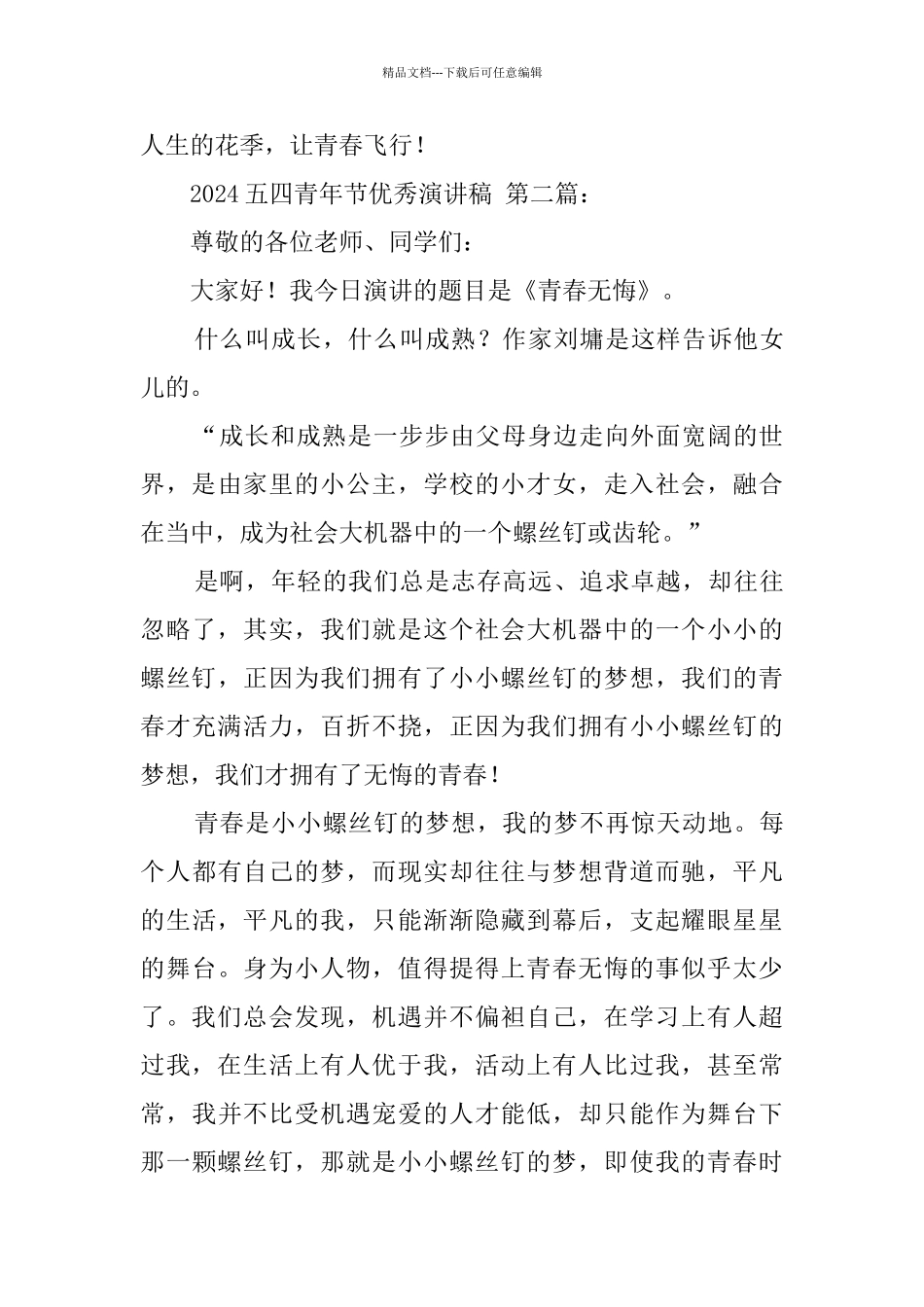 2024五四青年节优秀演讲稿_第3页