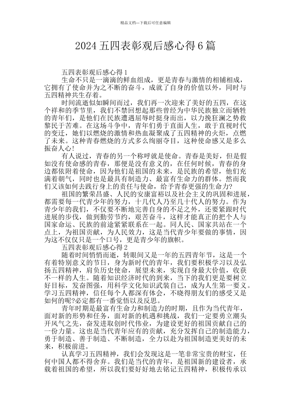 2024五四表彰观后感心得6篇_第1页