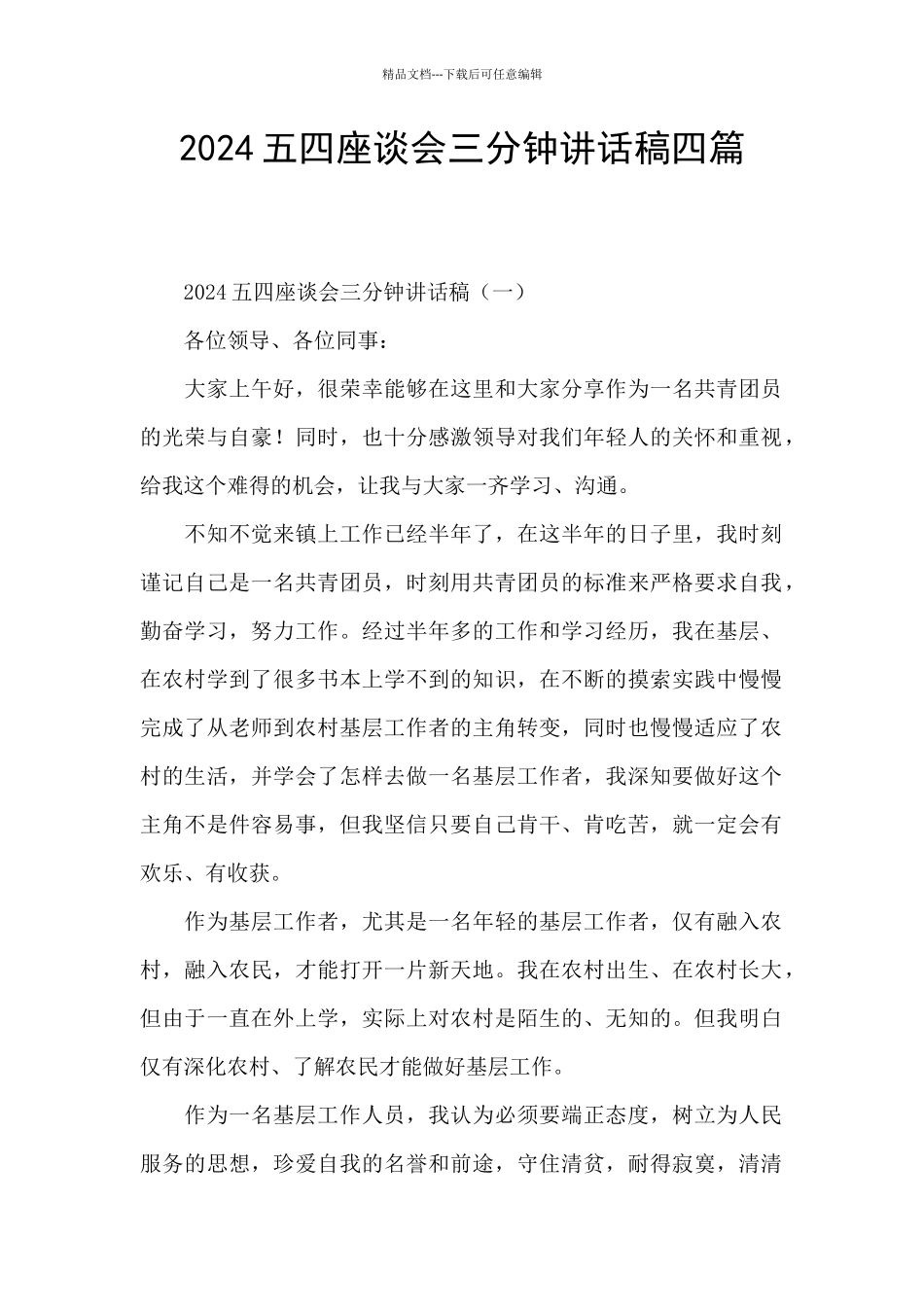 2024五四座谈会三分钟讲话稿四篇_第1页