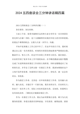 2024五四座谈会三分钟讲话稿四篇