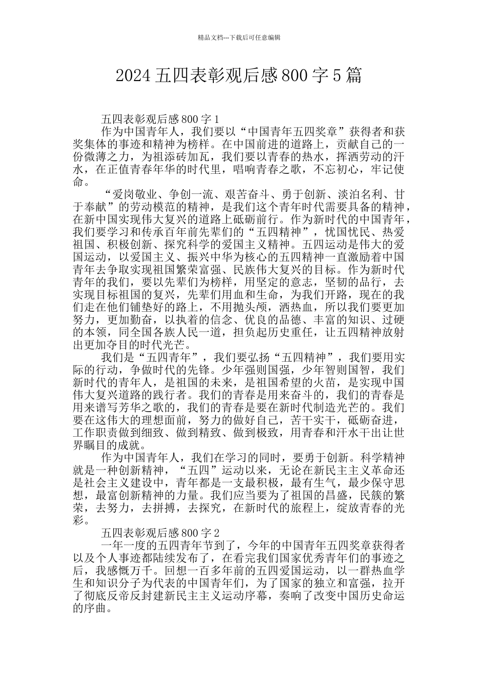 2024五四表彰观后感800字5篇_第1页