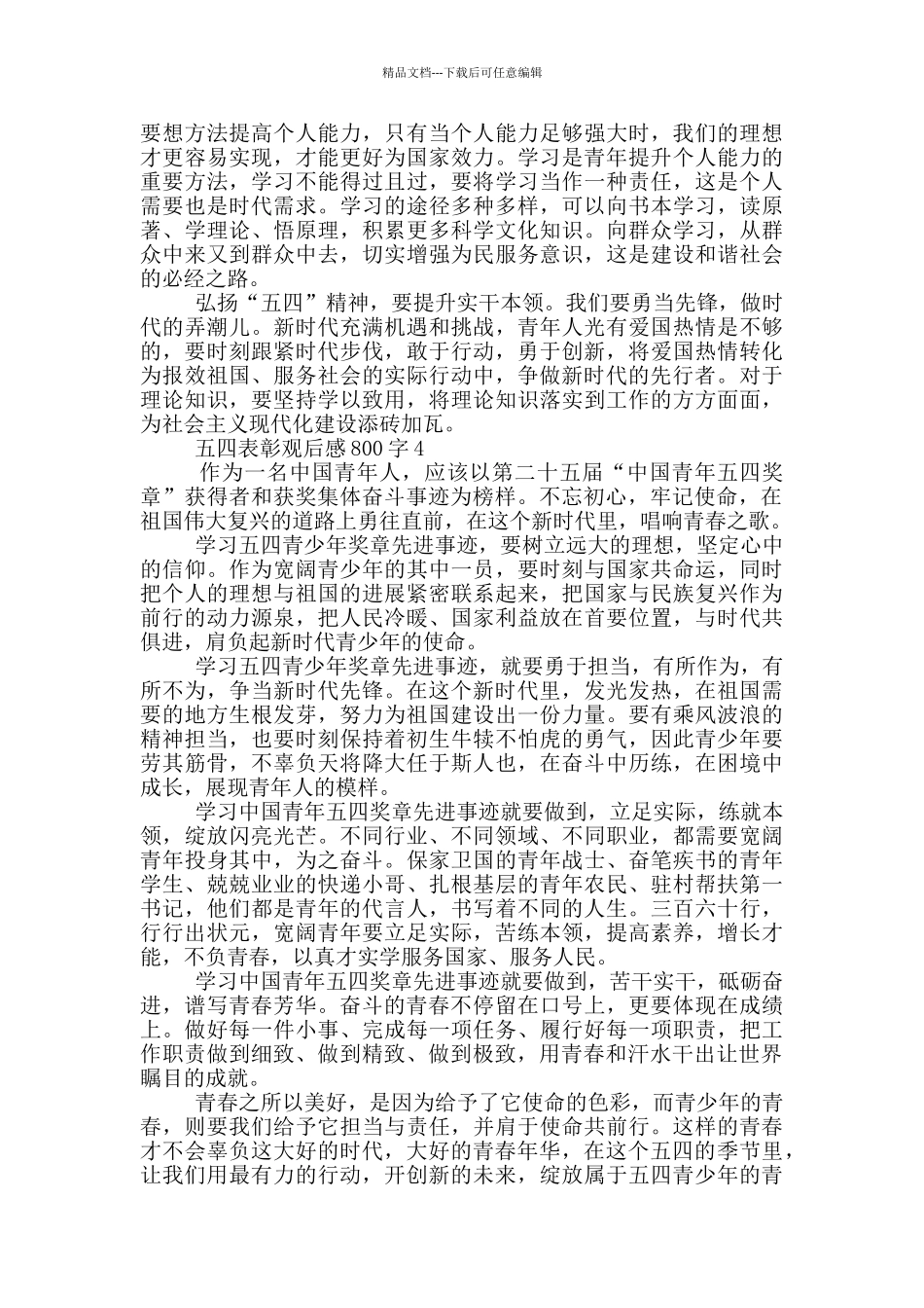 2024五四表彰观后感800字5篇_第3页