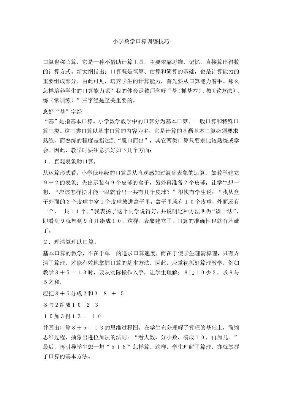 小学数学口算训练技巧_第1页