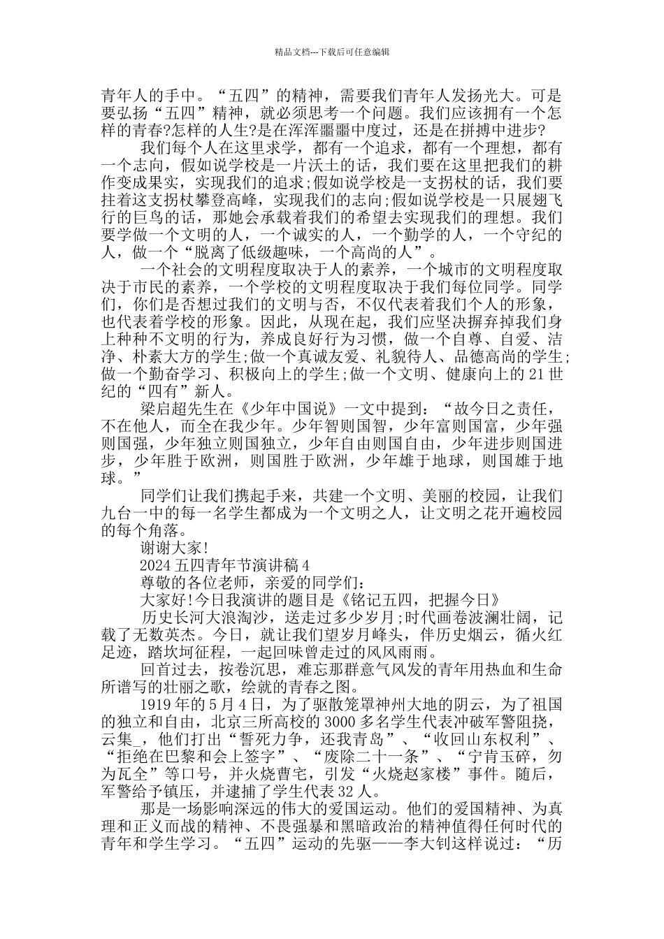 2024五四青年节学生演讲稿范文800字左右_第3页