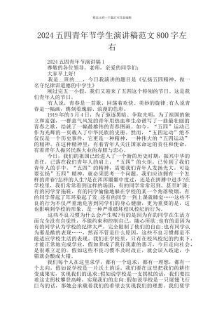 2024五四青年节学生演讲稿范文800字左右