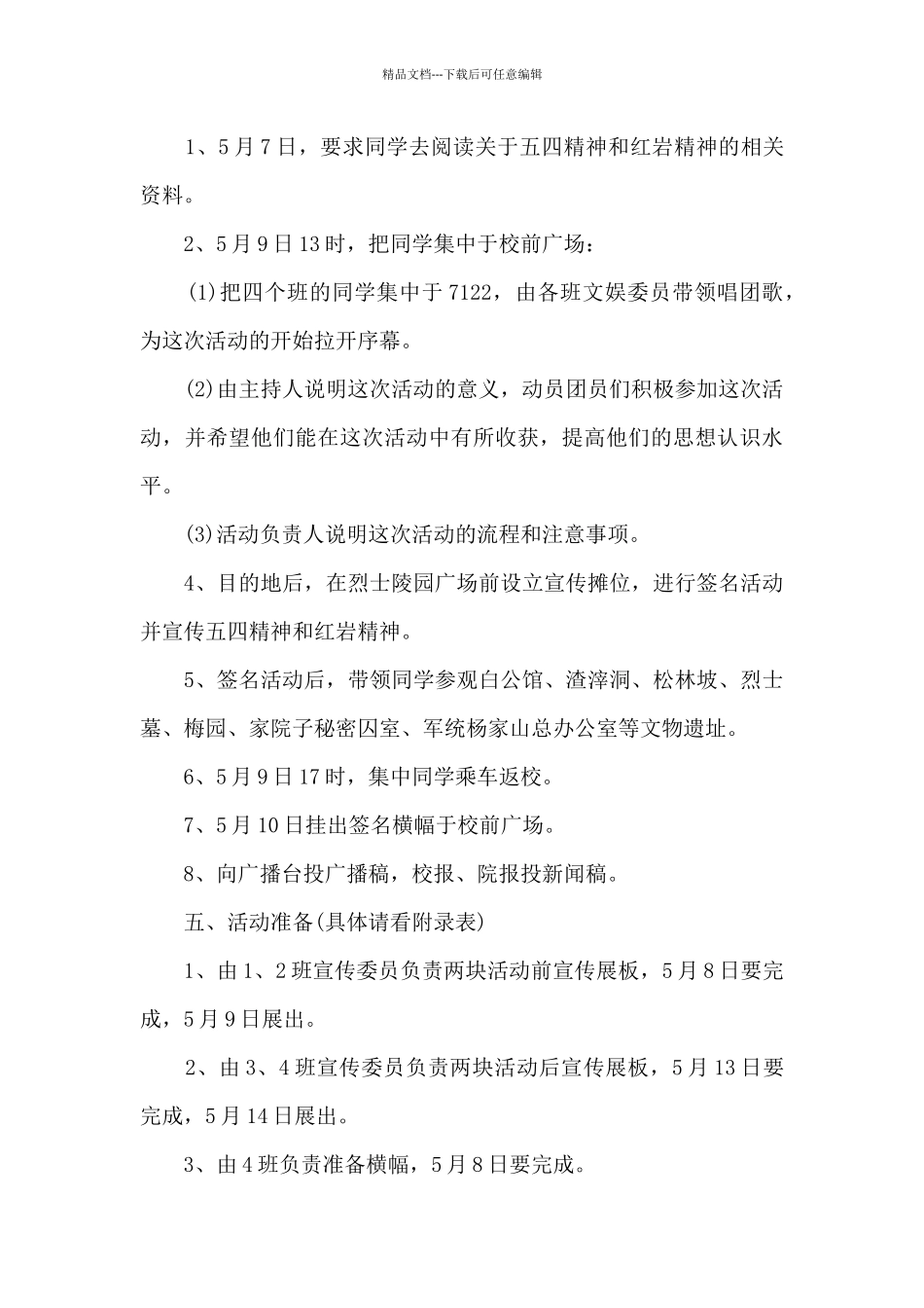 2024五四青年节学习五四精神活动方案5篇_第3页