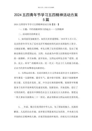 2024五四青年节学习五四精神活动方案5篇