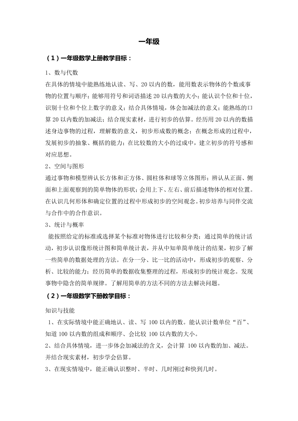 小学数学各年级教学目标_第1页