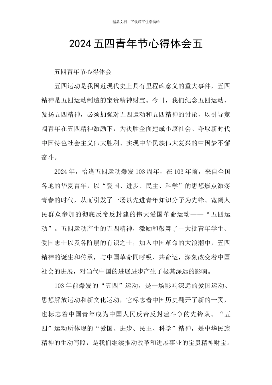 2024五四青年节心得体会五_第1页