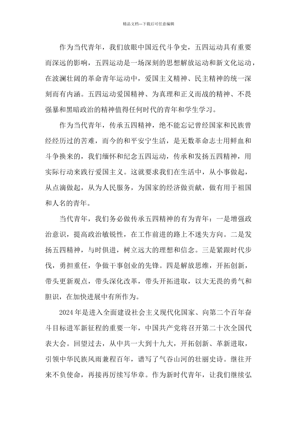 2024五四青年节心得体会五_第2页