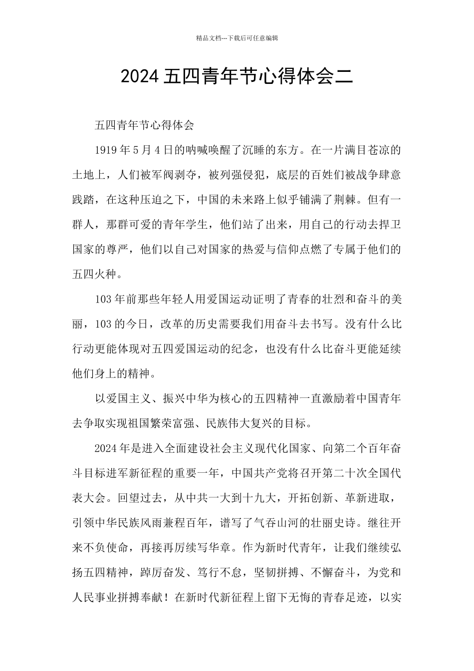 2024五四青年节心得体会二_第1页