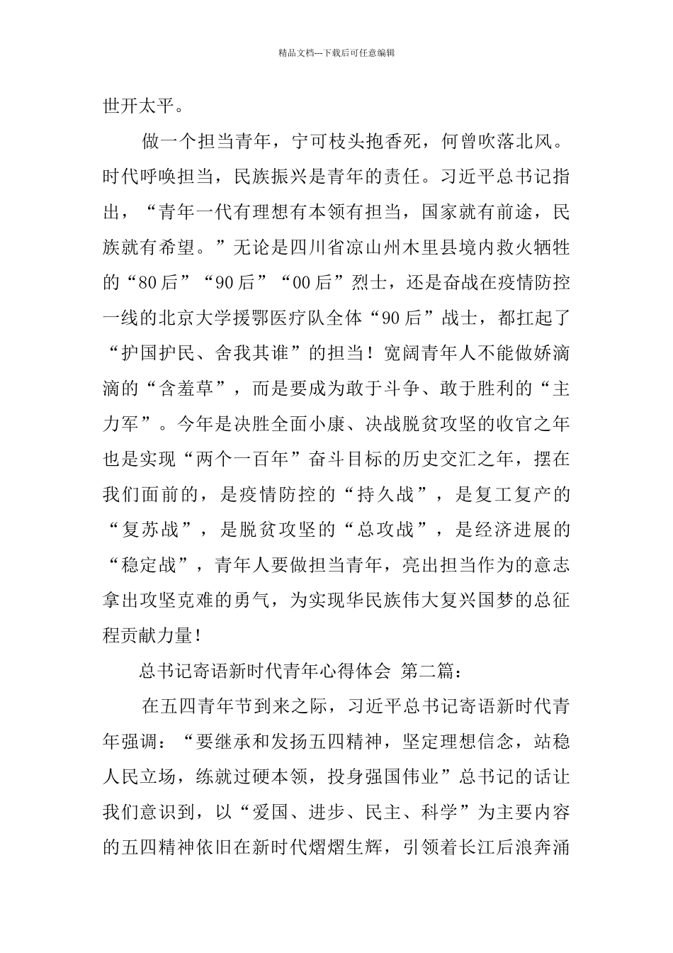 2024五四青年节总书记寄语新时代青年心得体会_第3页
