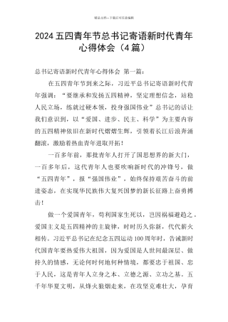 2024五四青年节总书记寄语新时代青年心得体会