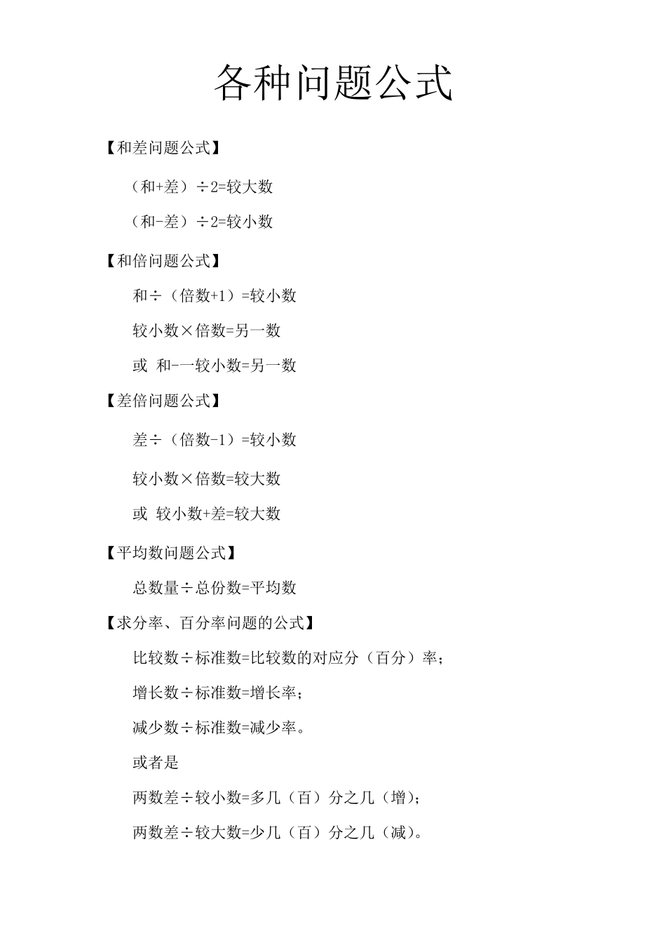 小学数学各种问题公式_第1页