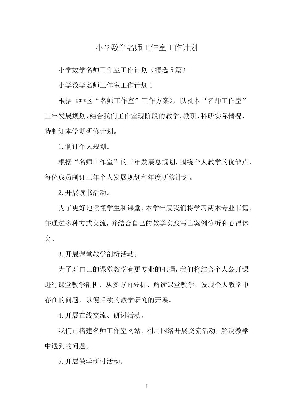 小学数学名师工作室工作计划_第1页
