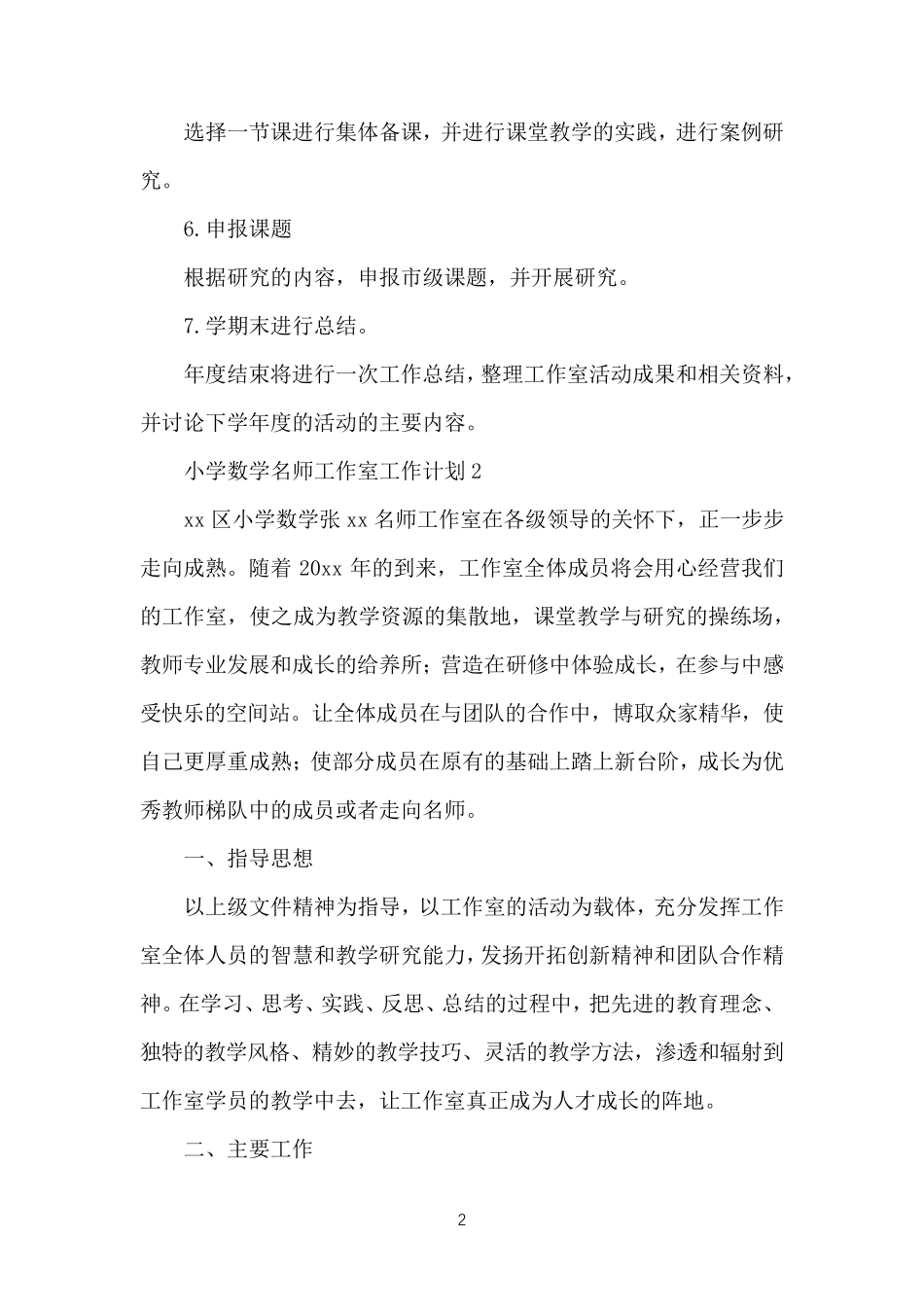 小学数学名师工作室工作计划_第2页