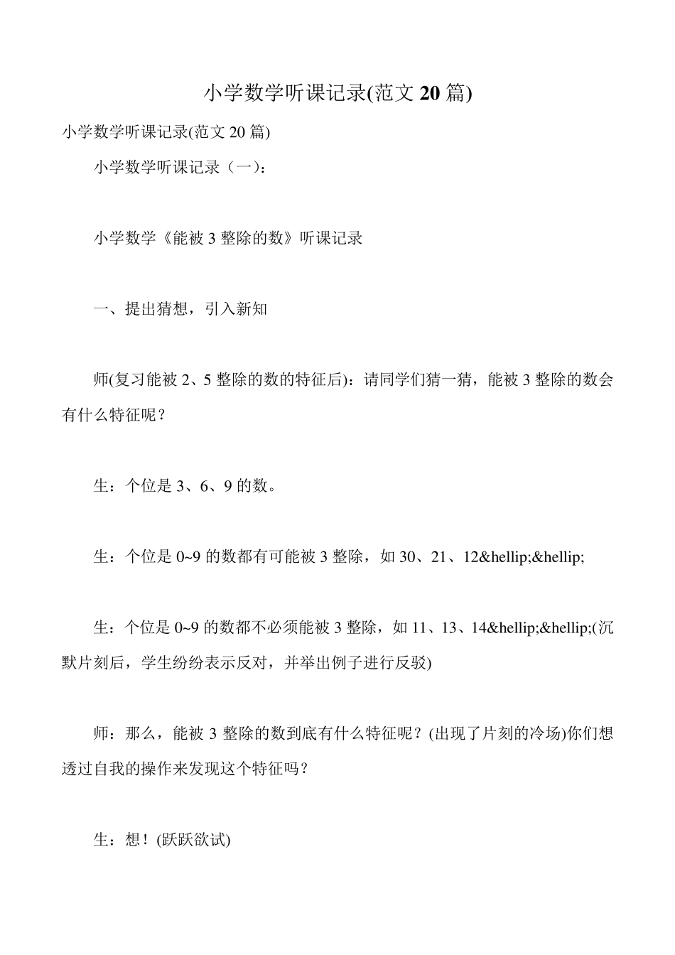 小学数学听课记录(范文20篇)_第1页