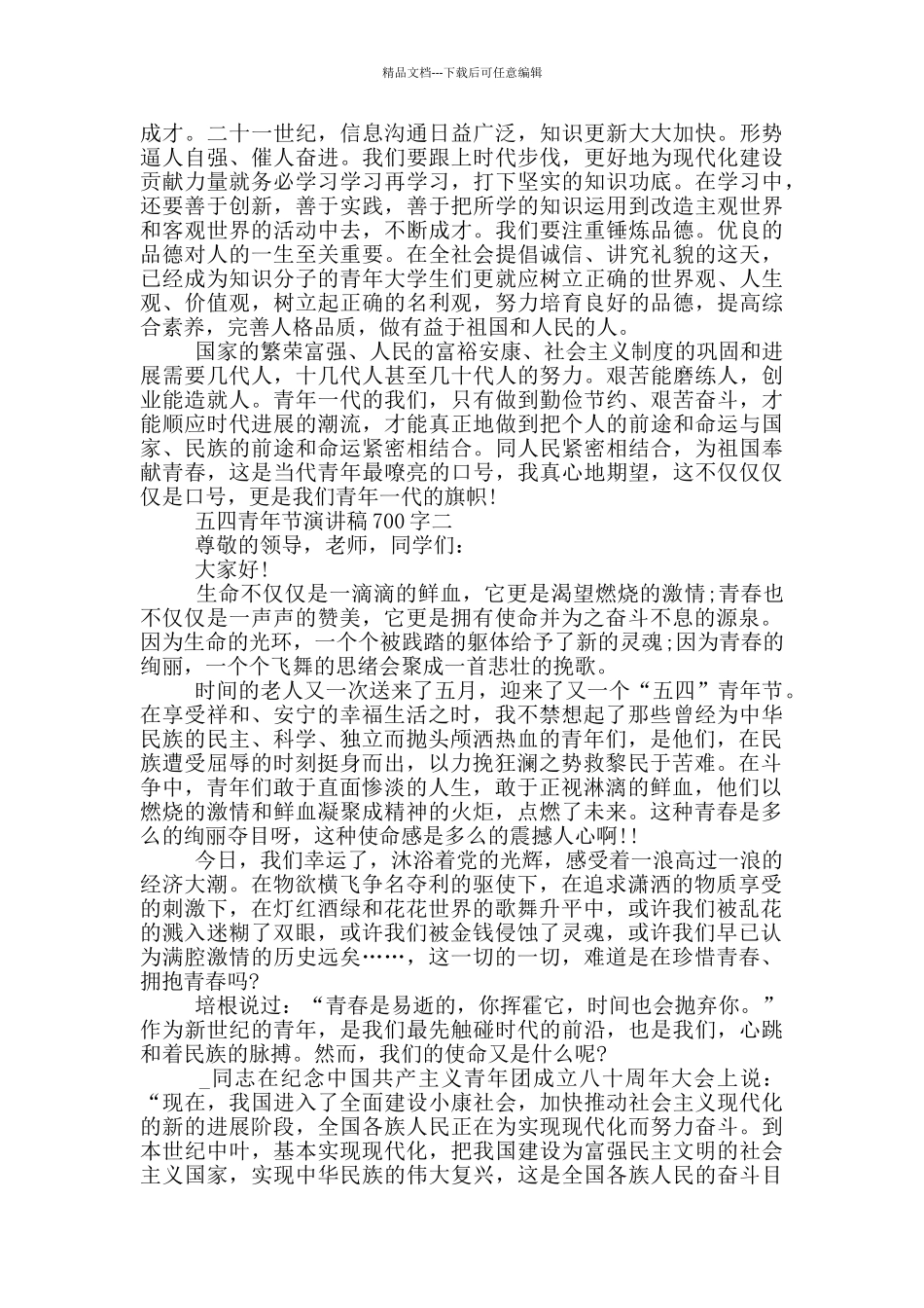 2024五四青年节演讲稿700字大全_第2页