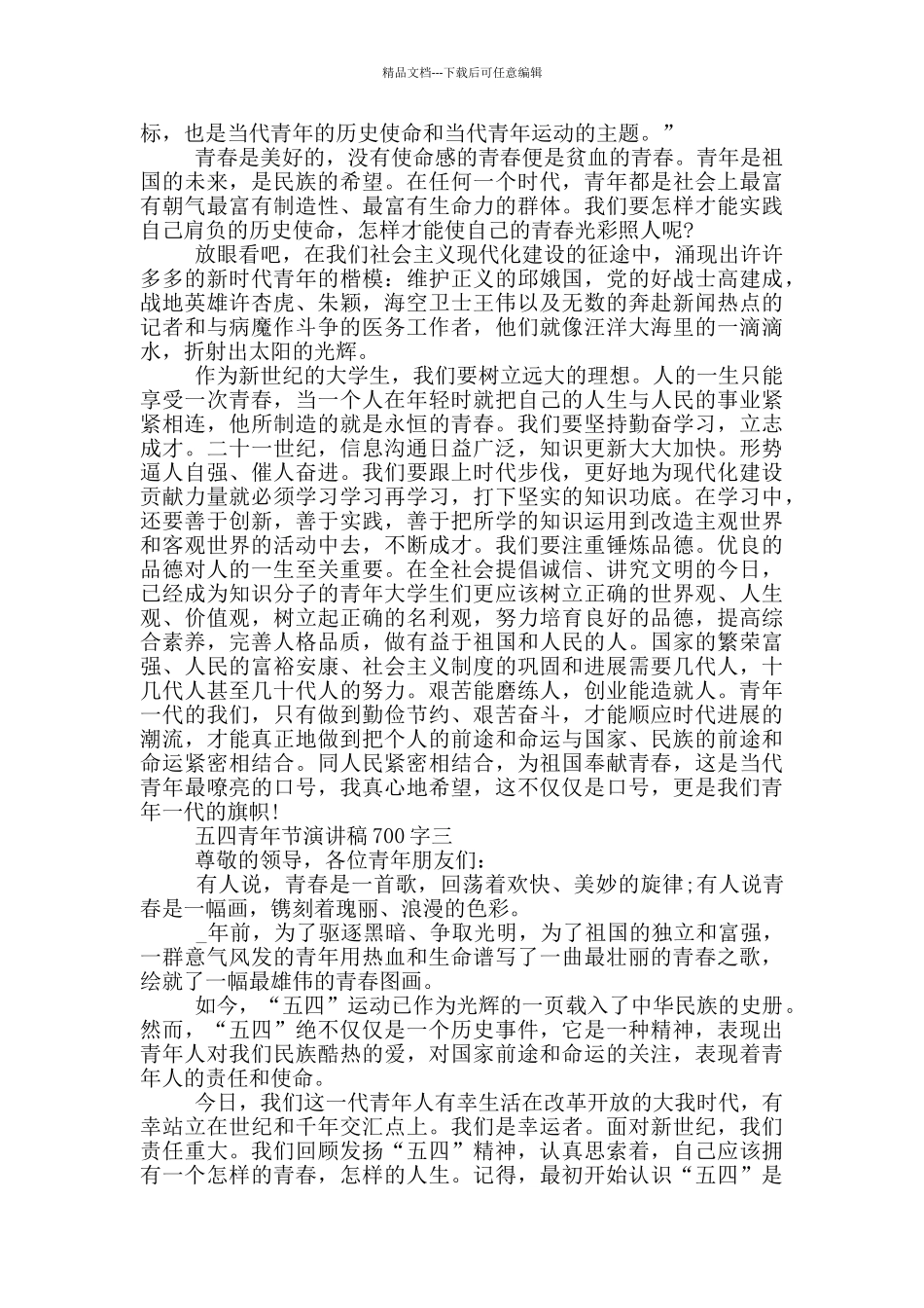 2024五四青年节演讲稿700字大全_第3页
