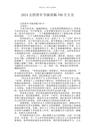 2024五四青年节演讲稿700字大全