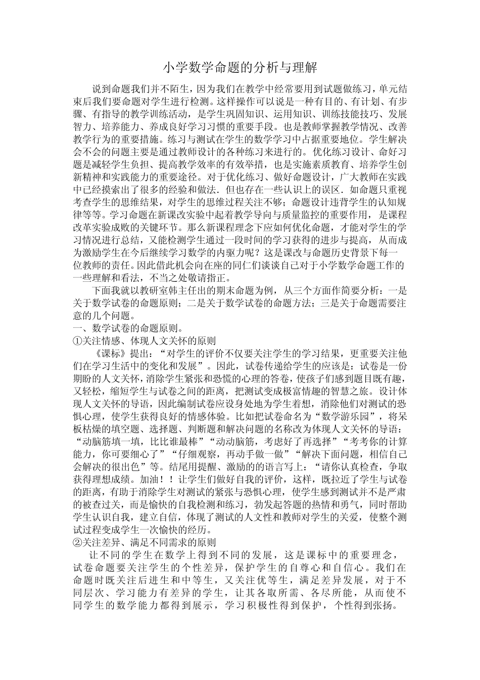 小学数学命题的分析与理解_第1页