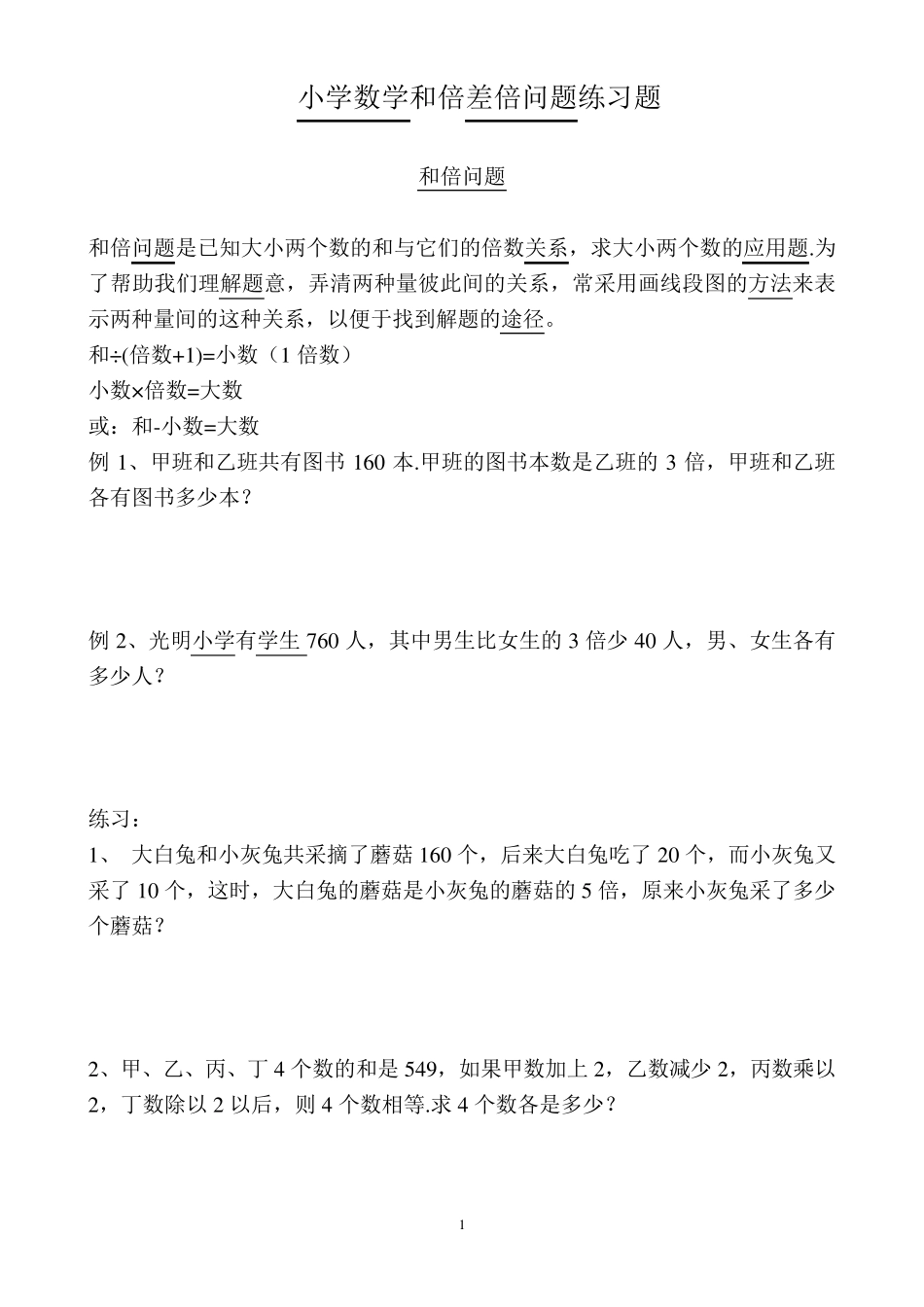 小学数学和倍差倍问题练习题_第1页