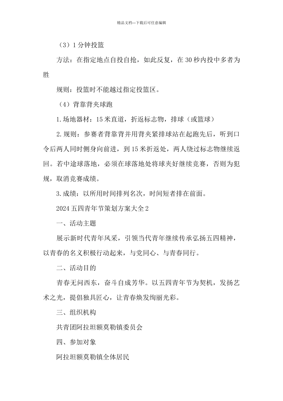 2024五四青年节策划方案大全5篇_第3页