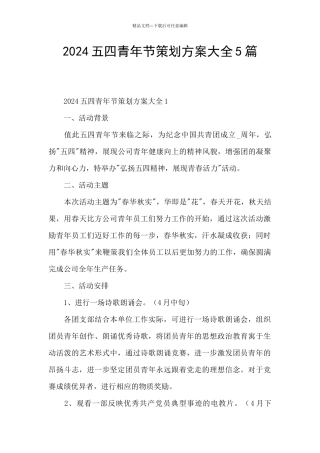 2024五四青年节策划方案大全5篇