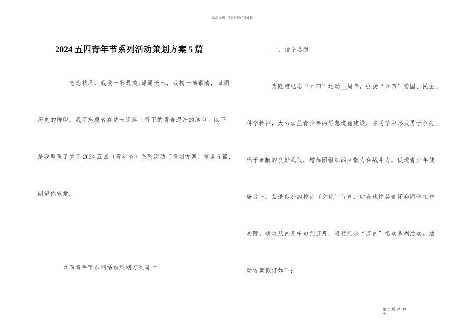 2024五四青年节系列活动策划方案5篇_第1页