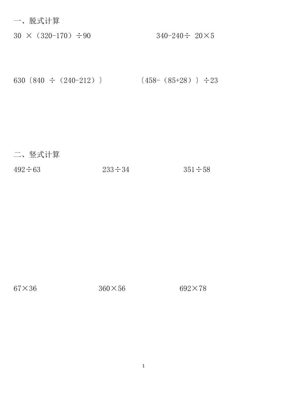 小学数学四年级(上)寒假竖式脱式练习共180题_第1页