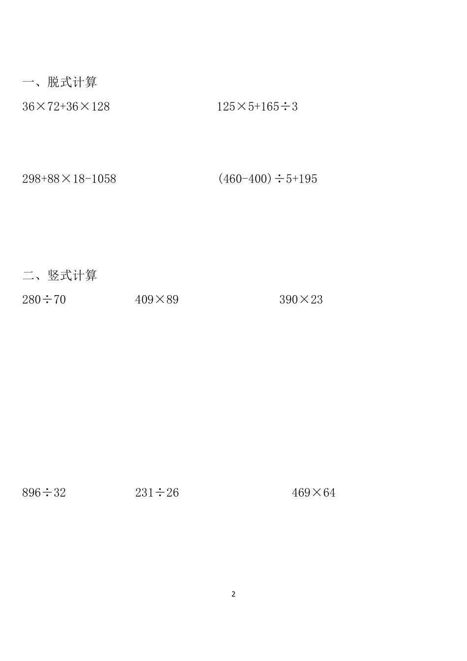 小学数学四年级(上)寒假竖式脱式练习共180题_第2页