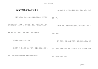2024五四青年节由来与意义